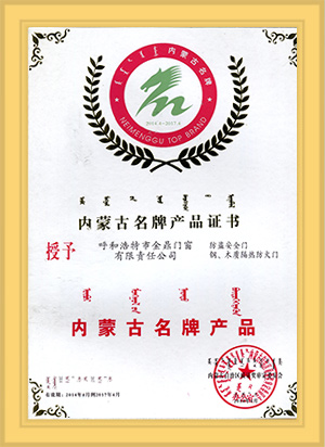 內(nèi)蒙古名牌產(chǎn)品證書(shū)